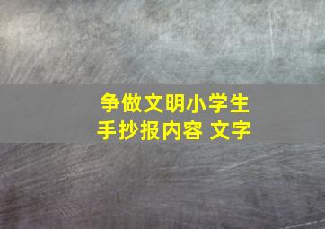 争做文明小学生手抄报内容 文字